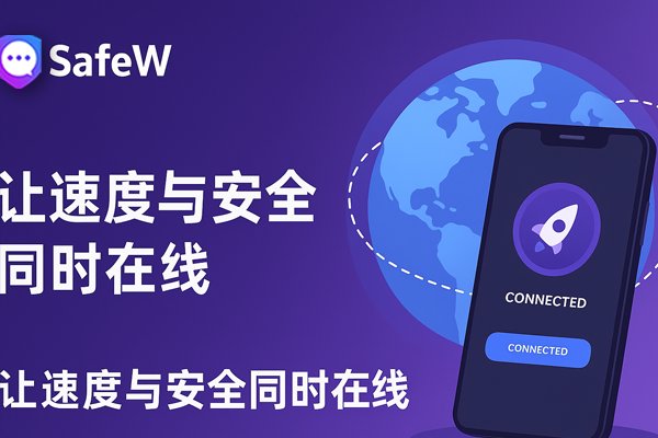 SafeW，让速度与安全同时在线